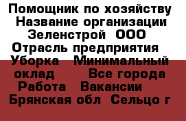 Помощник по хозяйству › Название организации ­ Зеленстрой, ООО › Отрасль предприятия ­ Уборка › Минимальный оклад ­ 1 - Все города Работа » Вакансии   . Брянская обл.,Сельцо г.